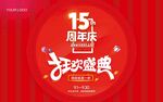 15周年庆