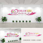 妇幼之家文化墙
