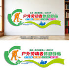 户外劳动者休息驿站