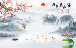新中式家和万事兴山水画