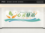 心灵驿站文化墙