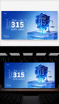 315消费者权益日宣传展板设计