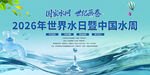 2026年世界水日中国水周