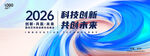 科技创新共创未来