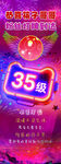 粉丝灯牌35级海报