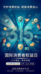 国际消费者权益日宣传图