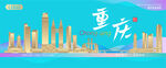 重庆城市建筑海报