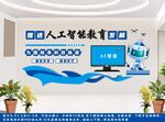 人工智能校园科技文化墙