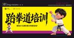 少儿跆拳道培训宣传图