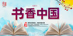书香中国