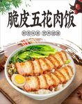 脆皮五花肉饭