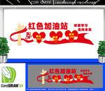 红色加油站文化墙