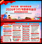 2026年消费者权益日展板