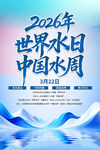 2026世界水日中国水周