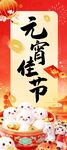 元宵佳节展架
