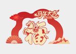 马年拱门