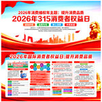 315消费者权益日展板