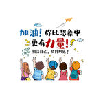 加油 你比想象中更有力量