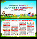 全国中小学生安全教育日