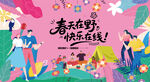 户外春游踏青露营趣玩出游季