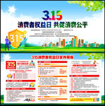 消费者权益日