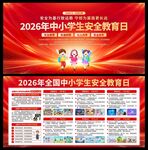 中小学生安全教育日展板