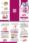 HPV预防指南三折页
