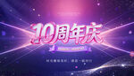 10周年庆
