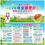 2026全国爱肝日