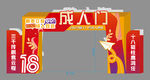 成人礼拱门