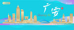 广安城市建筑海报