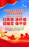 扫黑除恶促稳定宣传海报
