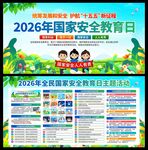 2026年国家安全教育日展板