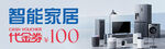 智能家居特惠低至100元