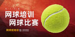 网球