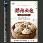 鲜肉大包海报