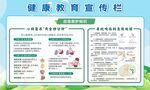 健康教育宣传栏
