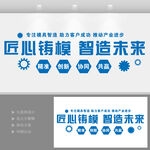 模具制造工厂企业文化宣传文化墙