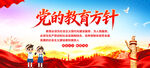 党的教育方针