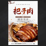 把子肉海报