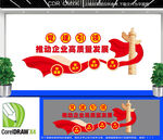 党建引领企业高质量发展文化墙