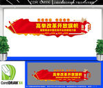 高举改革开放旗帜文化墙