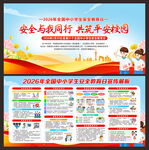 全国中小学生安全教育日