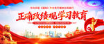 2026正确政绩观学习教育