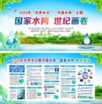 2026世界水日中国水周
