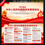 中华人民共和国国家发展规划法