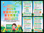 中小学生安全教育日海报