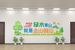 绿水青山文化墙装饰