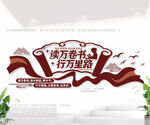 读万卷书行万里路文化墙