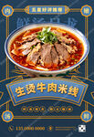 生烫牛肉米线促销